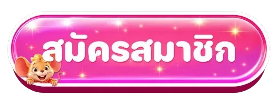 ปุ่มสมัครสมาชิก BK168PLUS ผ่านทางเข้าหลัก